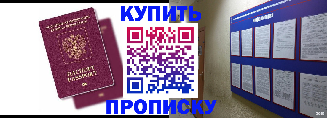 купить прописку в Черемхово